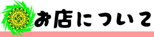 お店について