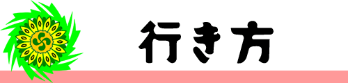 行き方