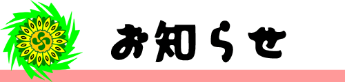 お知らせ